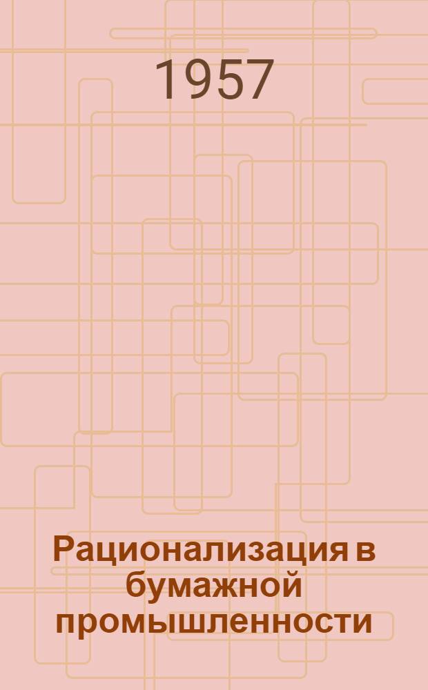 Рационализация в бумажной промышленности : (Сборник рационализаторских предложений)
