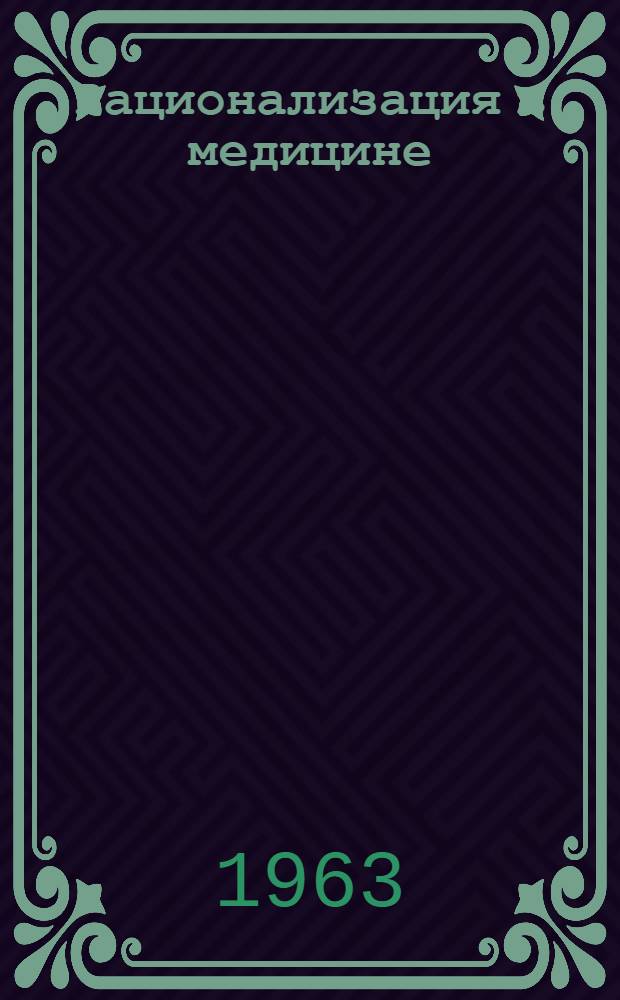 Рационализация в медицине : Рац. предложения и изобретения работников лечебных учреждений Южного берега Крыма