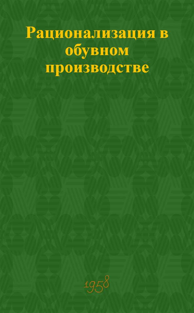 Рационализация в обувном производстве