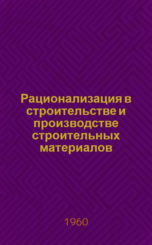 Рационализация в строительстве и производстве строительных материалов : Сборник статей