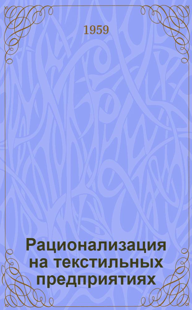 Рационализация на текстильных предприятиях : Сборник статей