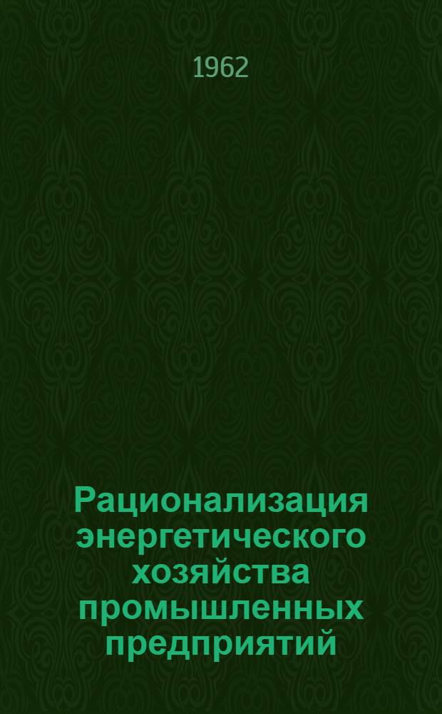Рационализация энергетического хозяйства промышленных предприятий : (Сборник статей)