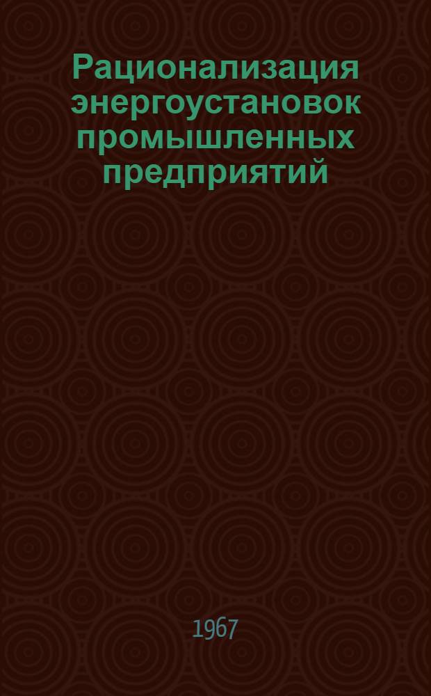 Рационализация энергоустановок промышленных предприятий : Сборник статей