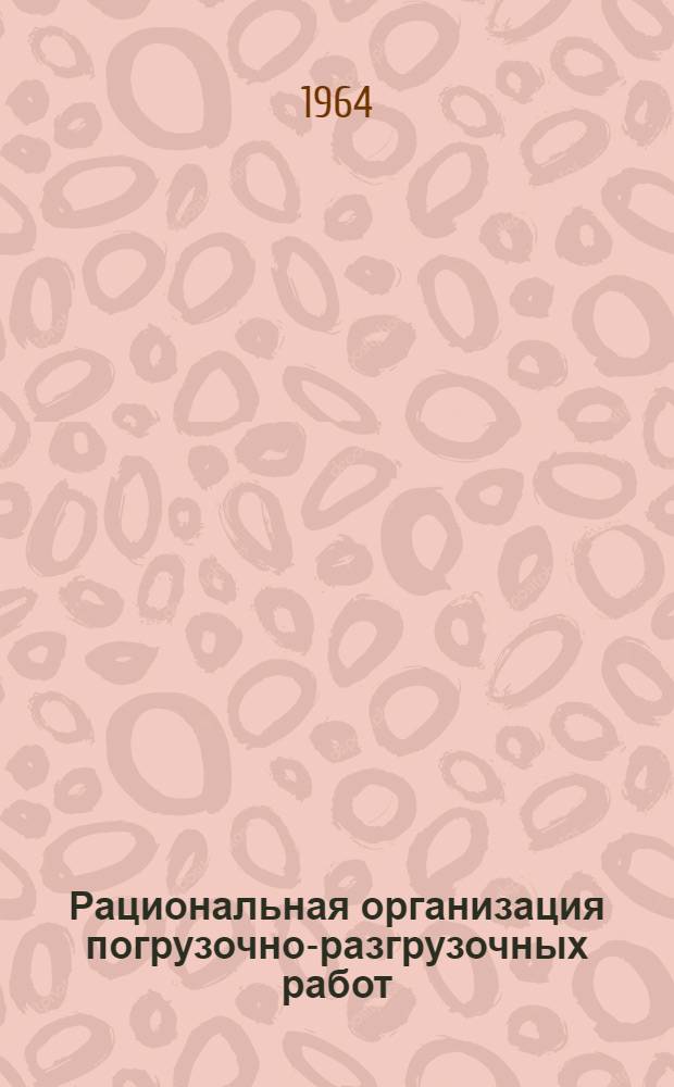 Рациональная организация погрузочно-разгрузочных работ : Сборник статей