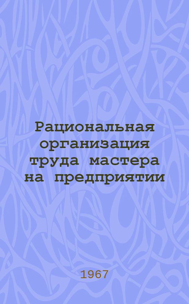 Рациональная организация труда мастера на предприятии