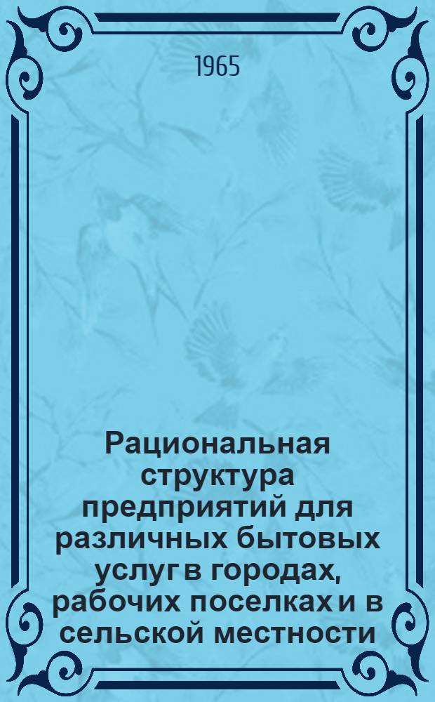 Рациональная структура предприятий для различных бытовых услуг в городах, рабочих поселках и в сельской местности