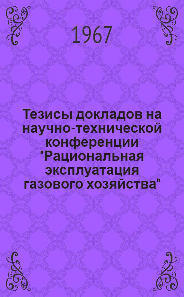 Тезисы докладов на научно-технической конференции "Рациональная эксплуатация газового хозяйства"
