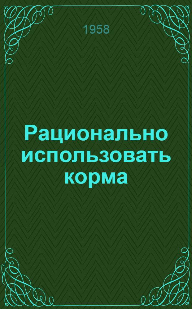 Рационально использовать корма : Материалы заоч. семинара газ. "Сов. Абхазия"