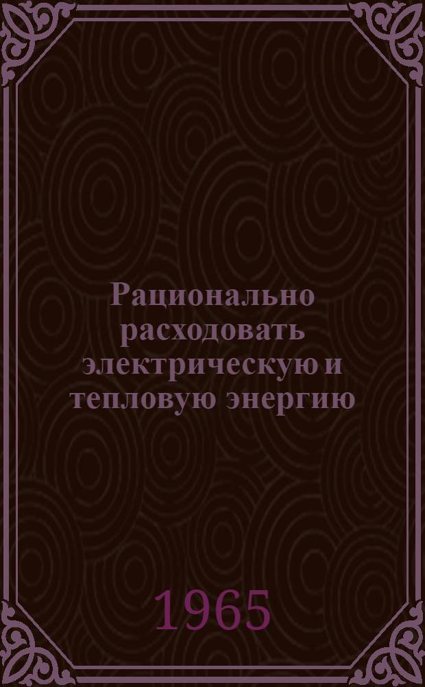 Рационально расходовать электрическую и тепловую энергию : По материалам Конференции энергетиков Кузбасса