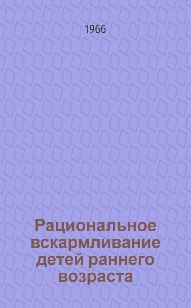 Рациональное вскармливание детей раннего возраста