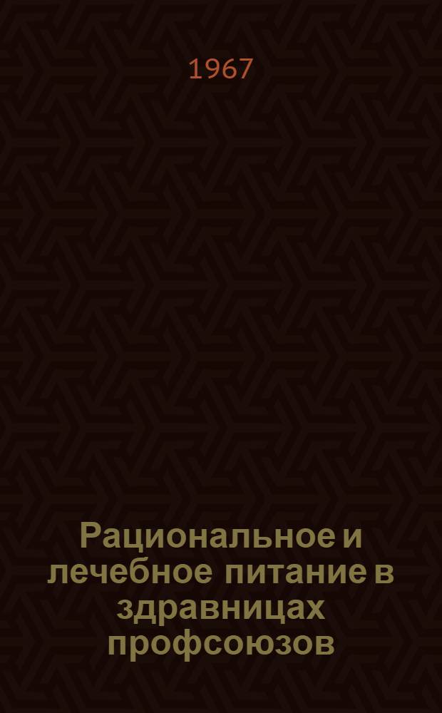 Рациональное и лечебное питание в здравницах профсоюзов : Сборник