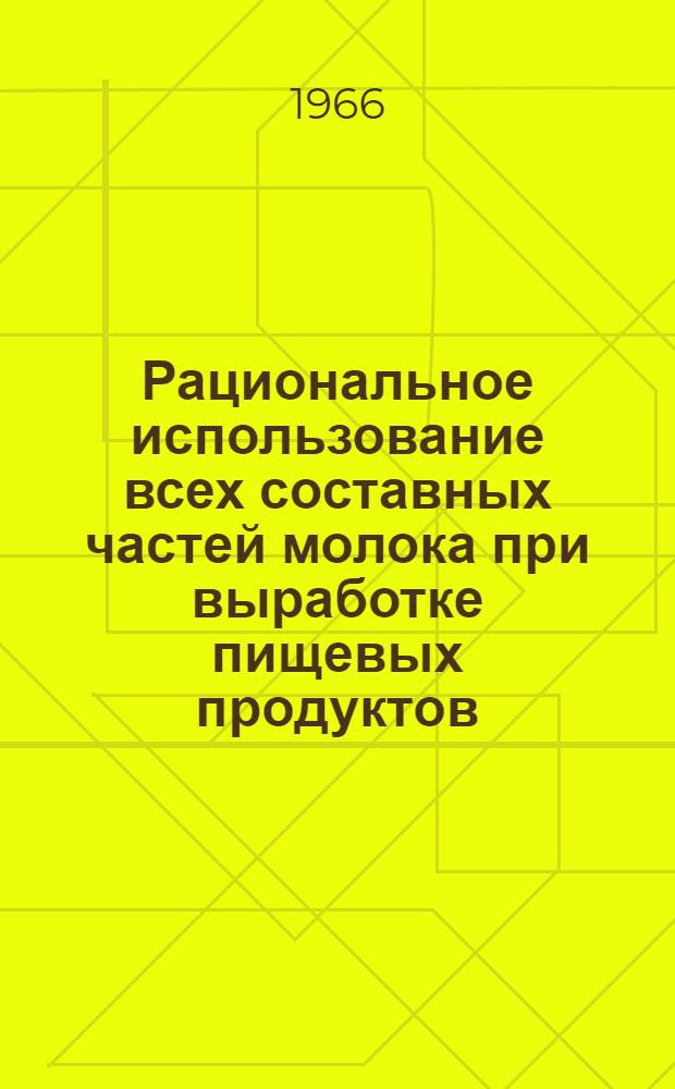 Рациональное использование всех составных частей молока при выработке пищевых продуктов : (Обзор)
