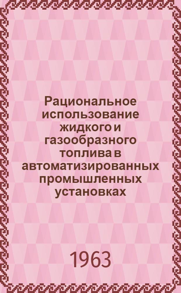 Рациональное использование жидкого и газообразного топлива в автоматизированных промышленных установках