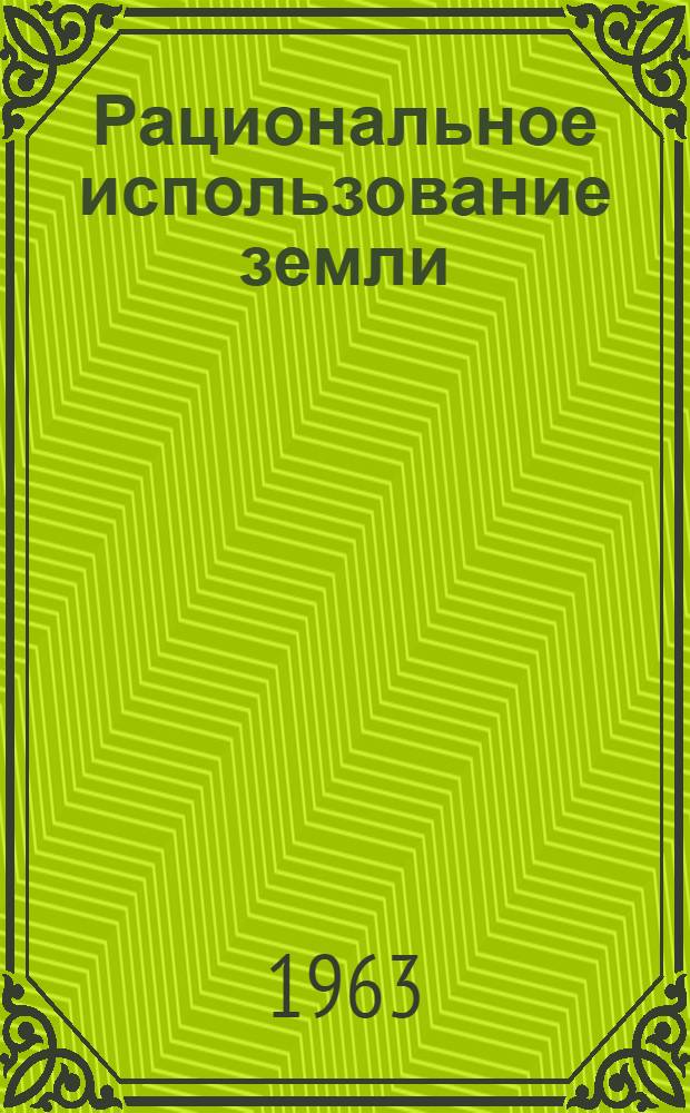 Рациональное использование земли : (Опыт внедрения пропашных культур в Иркут. обл.) : Сборник статей