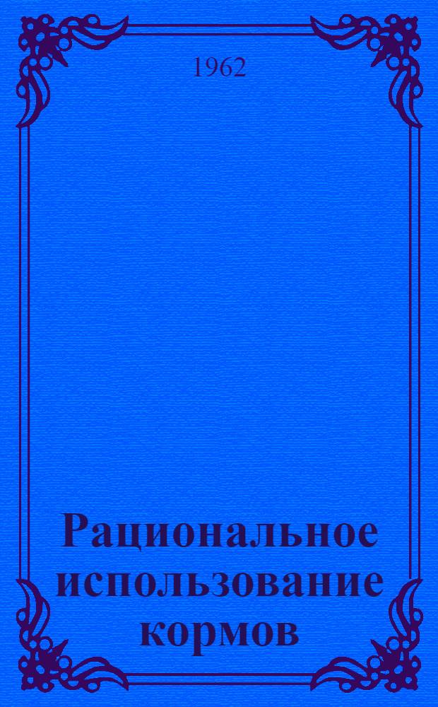 Рациональное использование кормов : Сборник статей