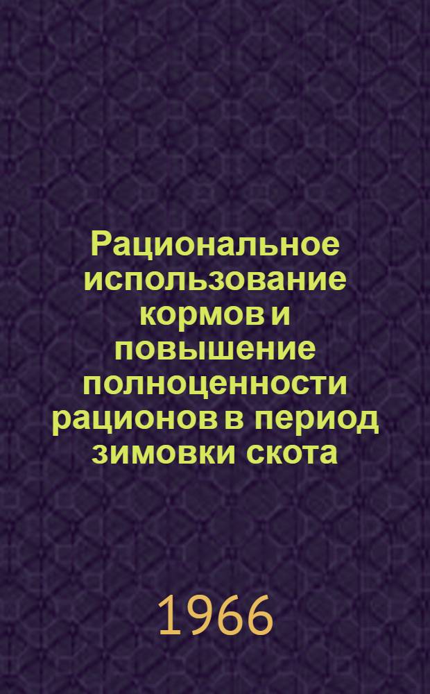 Рациональное использование кормов и повышение полноценности рационов в период зимовки скота : (Метод. материалы)