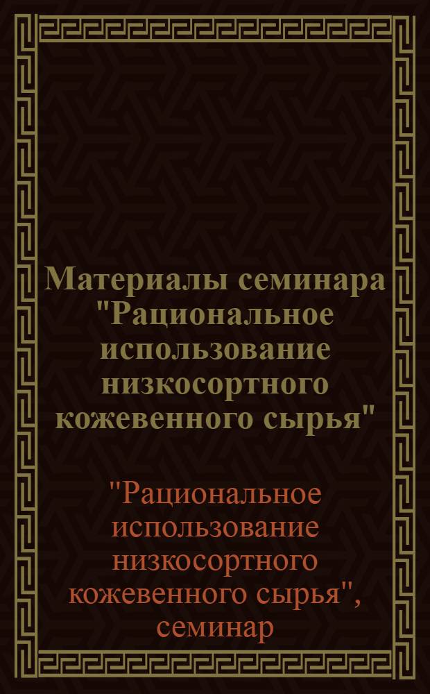 Материалы семинара "Рациональное использование низкосортного кожевенного сырья"