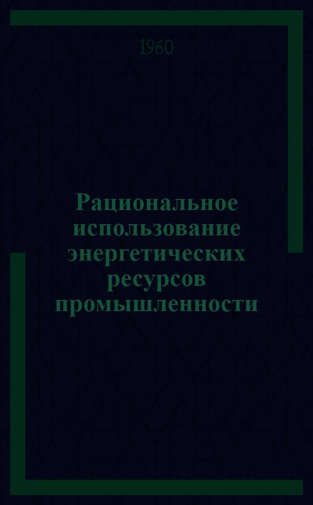 Рациональное использование энергетических ресурсов промышленности : Сборник статей