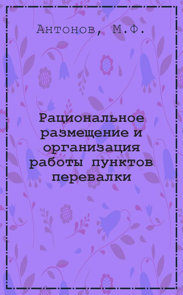Рациональное размещение и организация работы пунктов перевалки
