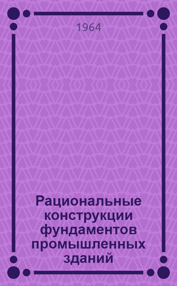 Рациональные конструкции фундаментов промышленных зданий