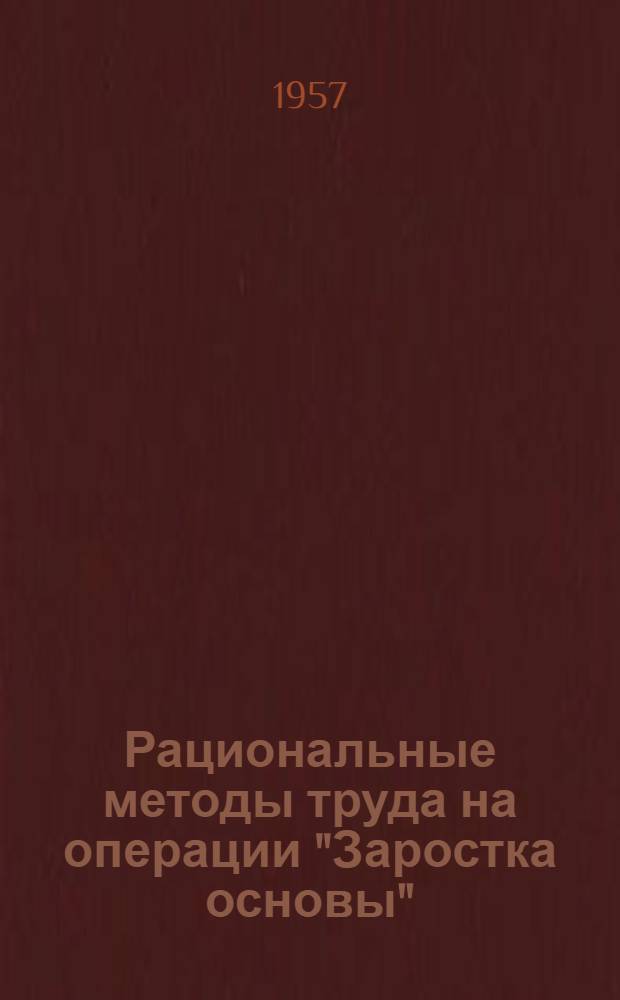 Рациональные методы труда на операции "Заростка основы"