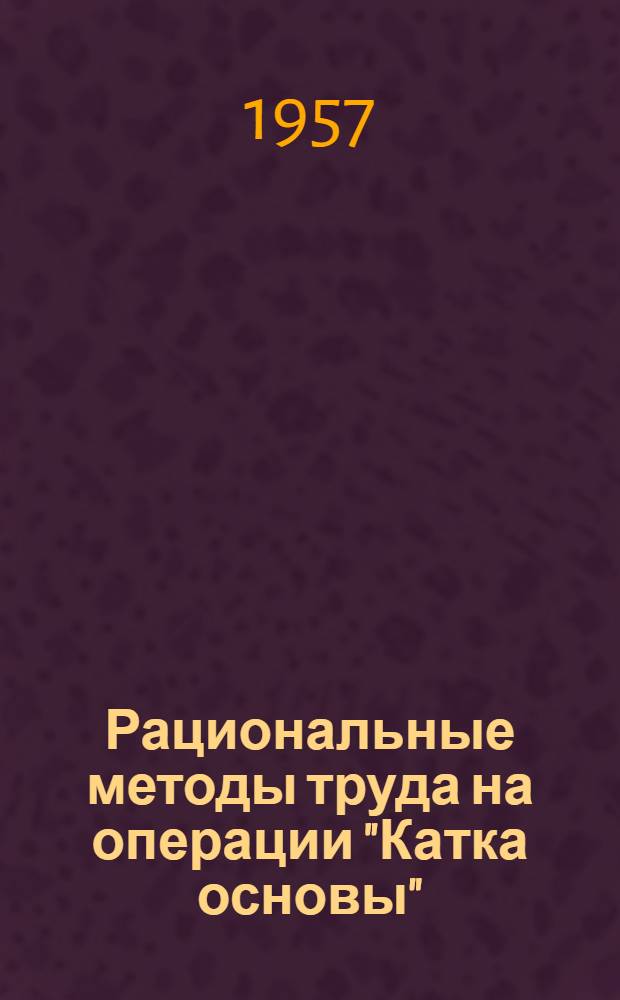 Рациональные методы труда на операции "Катка основы"