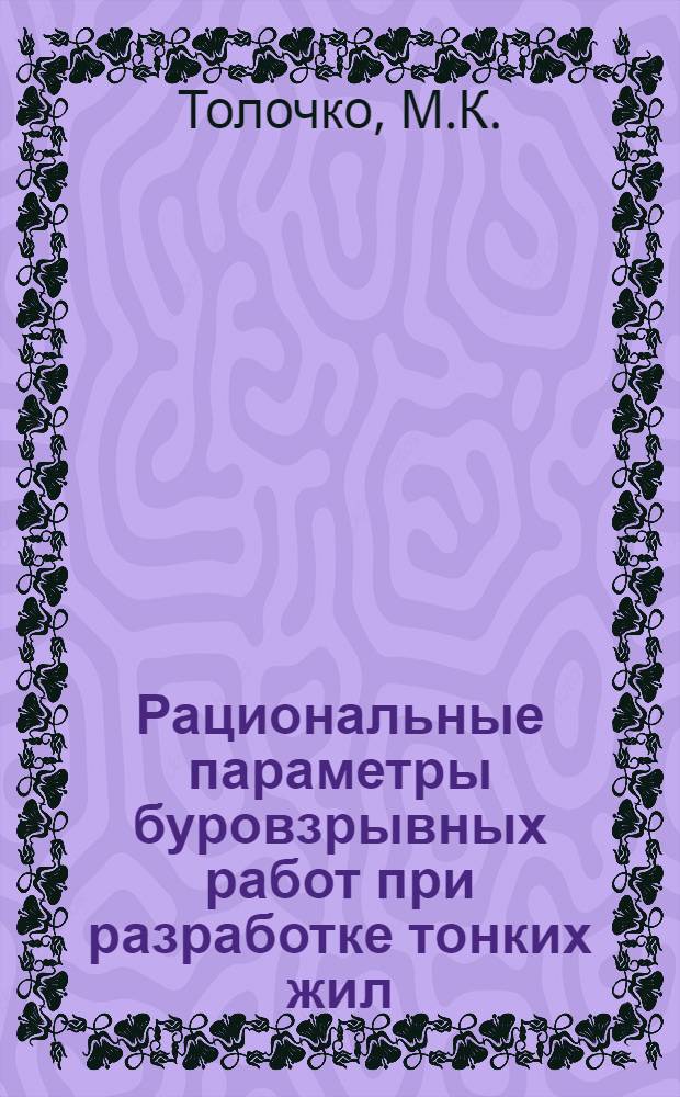 Рациональные параметры буровзрывных работ при разработке тонких жил