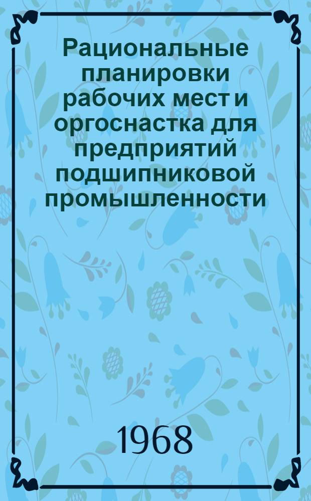 Рациональные планировки рабочих мест и оргоснастка для предприятий подшипниковой промышленности : Альбом