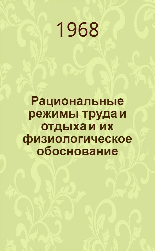 Рациональные режимы труда и отдыха и их физиологическое обоснование : (На примере Авиаремонтного ордена Ленина з-да № 400 гражд. авиации)