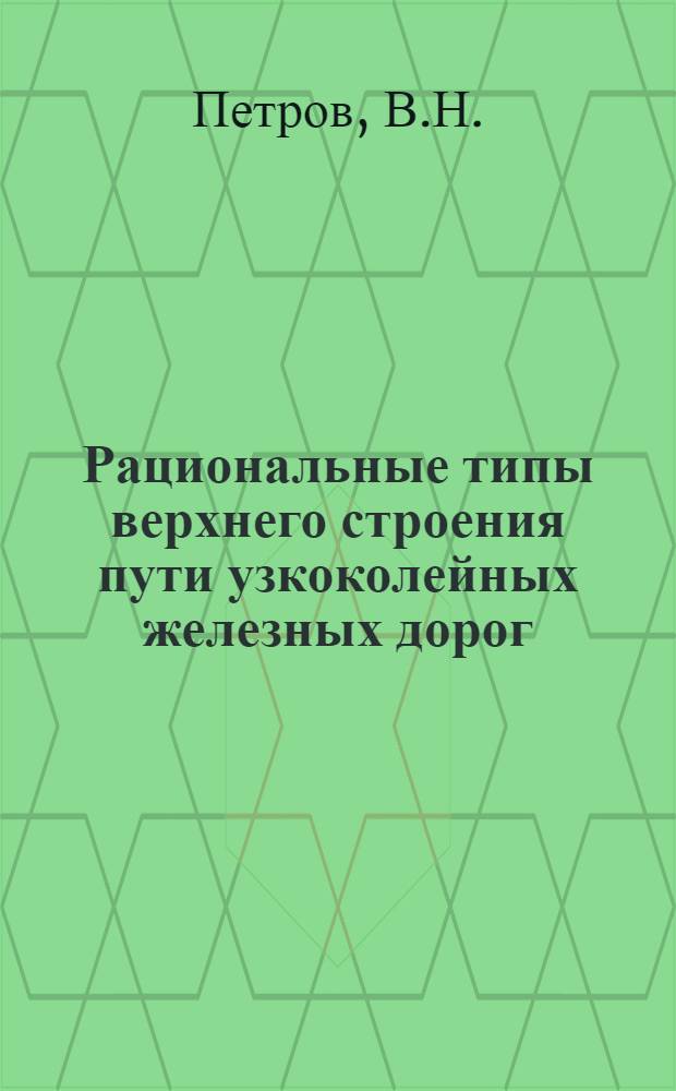 Рациональные типы верхнего строения пути узкоколейных железных дорог (колеи 750 мм)
