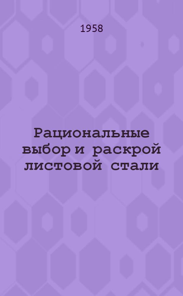 Рациональные выбор и раскрой листовой стали