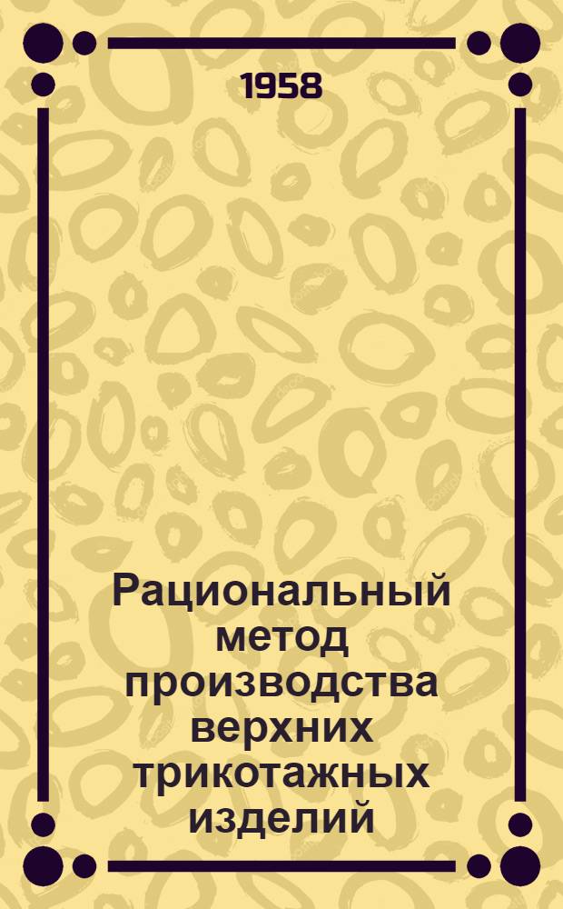 Рациональный метод производства верхних трикотажных изделий