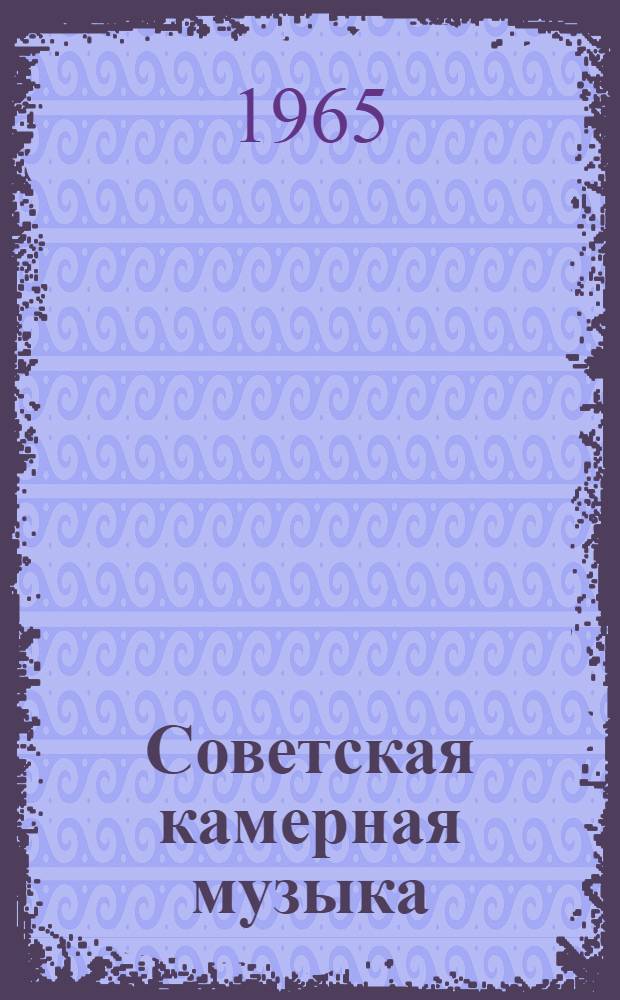 Советская камерная музыка