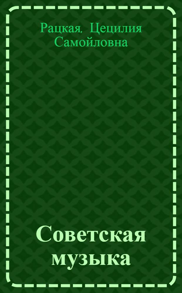 Советская музыка : (Темат. разработ. к циклу лекций-концертов)