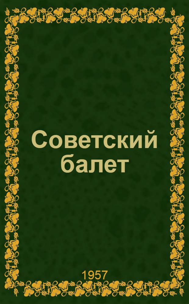 Советский балет