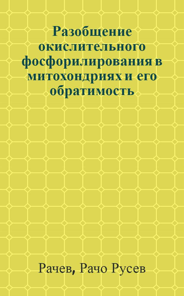 Разобщение окислительного фосфорилирования в митохондриях и его обратимость : Автореферат дис. на соискание учен. степени кандидата биол. наук