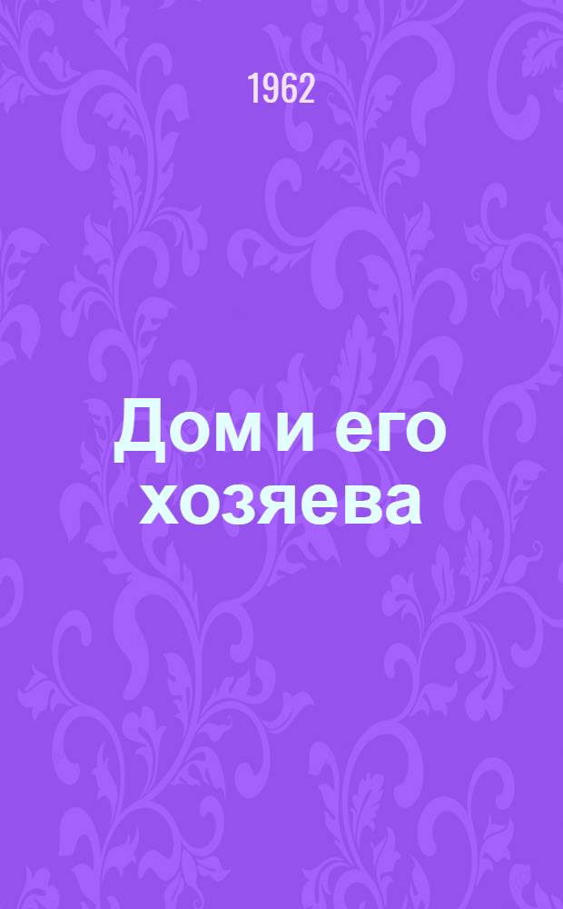 Дом и его хозяева