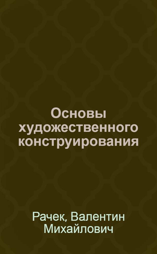 Основы художественного конструирования : Учеб. пособие