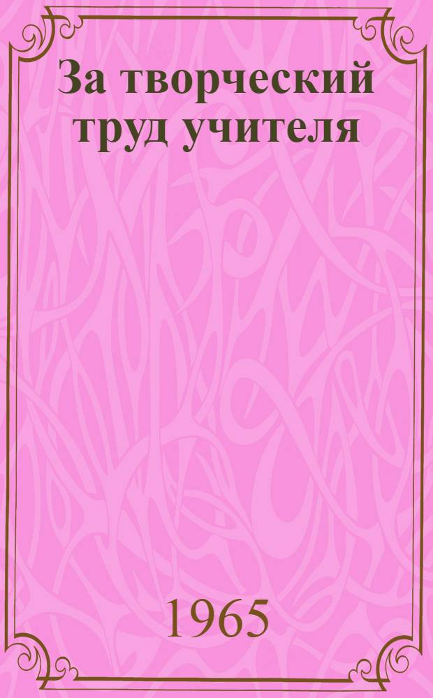 За творческий труд учителя : Из опыта работы с пед. кадрами Кисловод. гор. отд. нар. образования