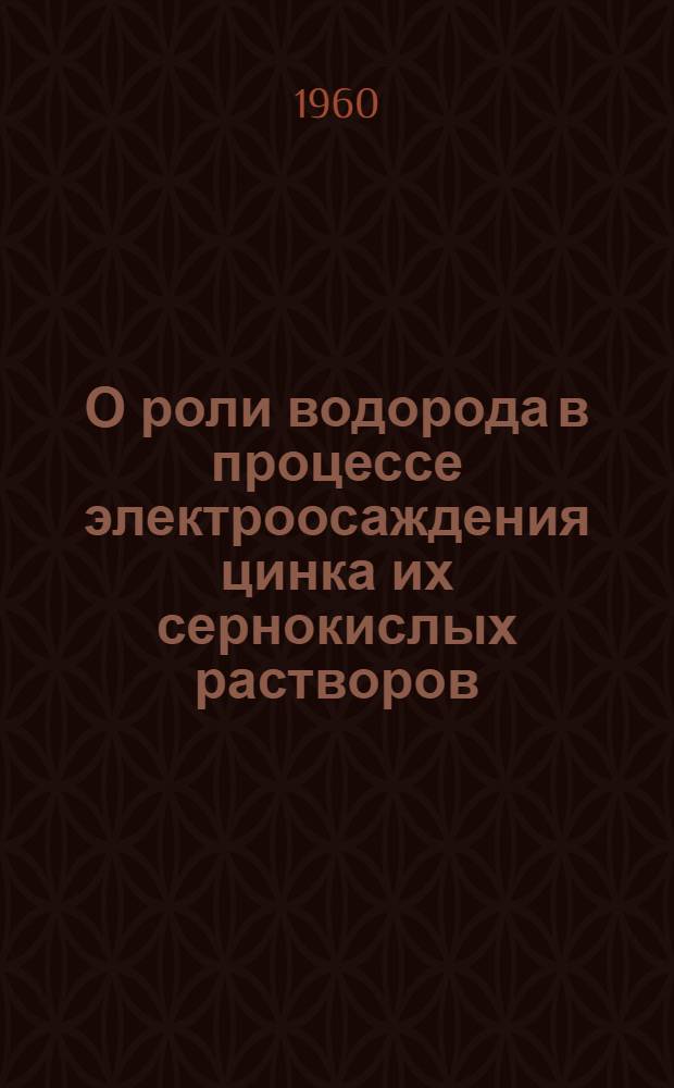 О роли водорода в процессе электроосаждения цинка их сернокислых растворов : Автореферат дис. на соискание учен. степени кандидата хим. наук
