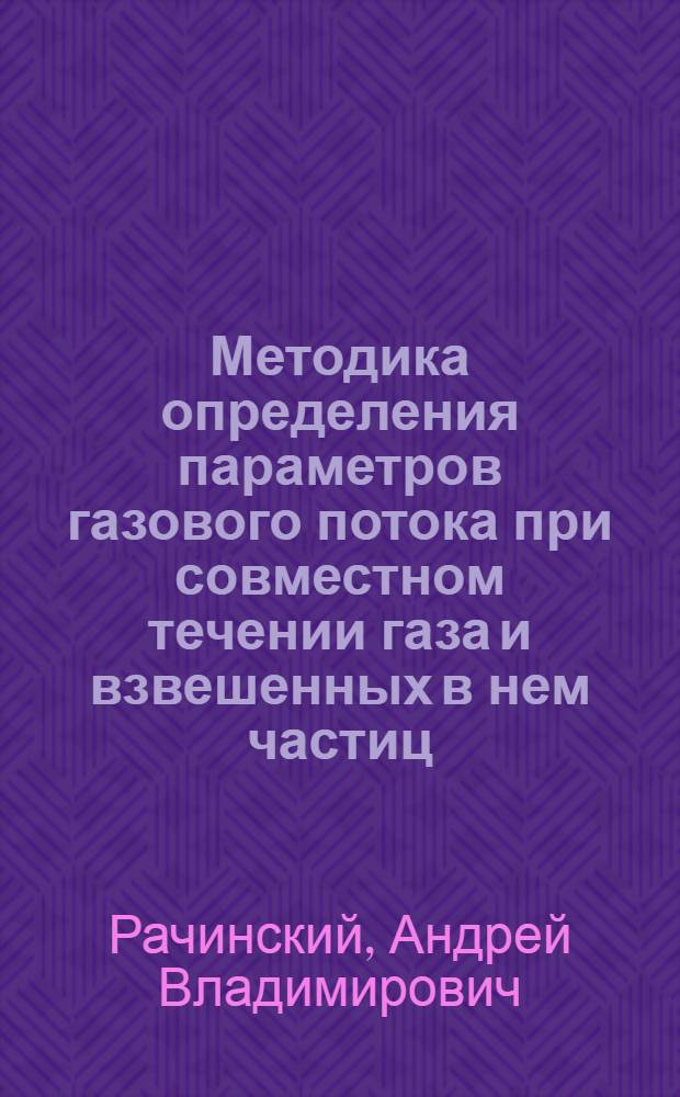 Методика определения параметров газового потока при совместном течении газа и взвешенных в нем частиц : Метод. пособие для преподавателей техникумов