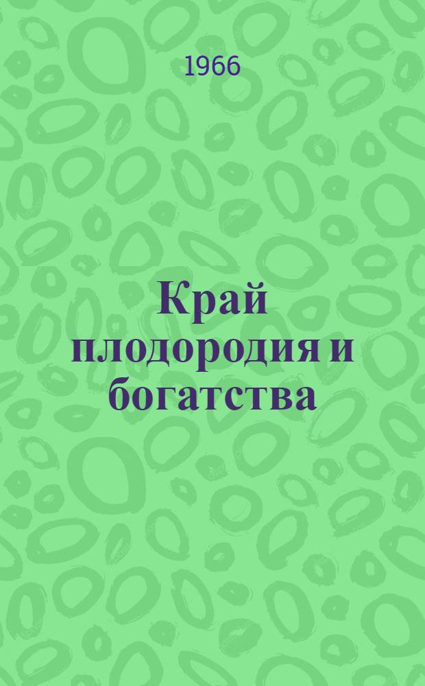 Край плодородия и богатства
