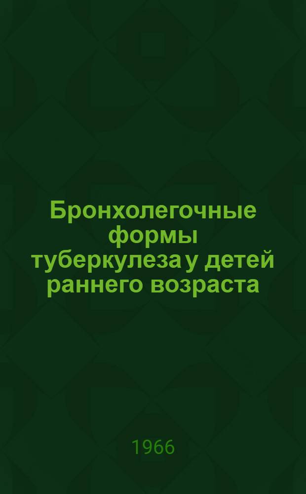 Бронхолегочные формы туберкулеза у детей раннего возраста : (Клиника, лечение, прогноз) : Автореферат дис. на соискание учен. степени д-ра мед. наук
