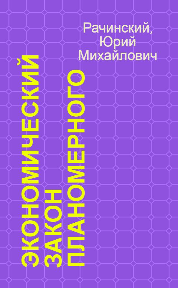 Экономический закон планомерного (пропорционального) развития народного хозяйства