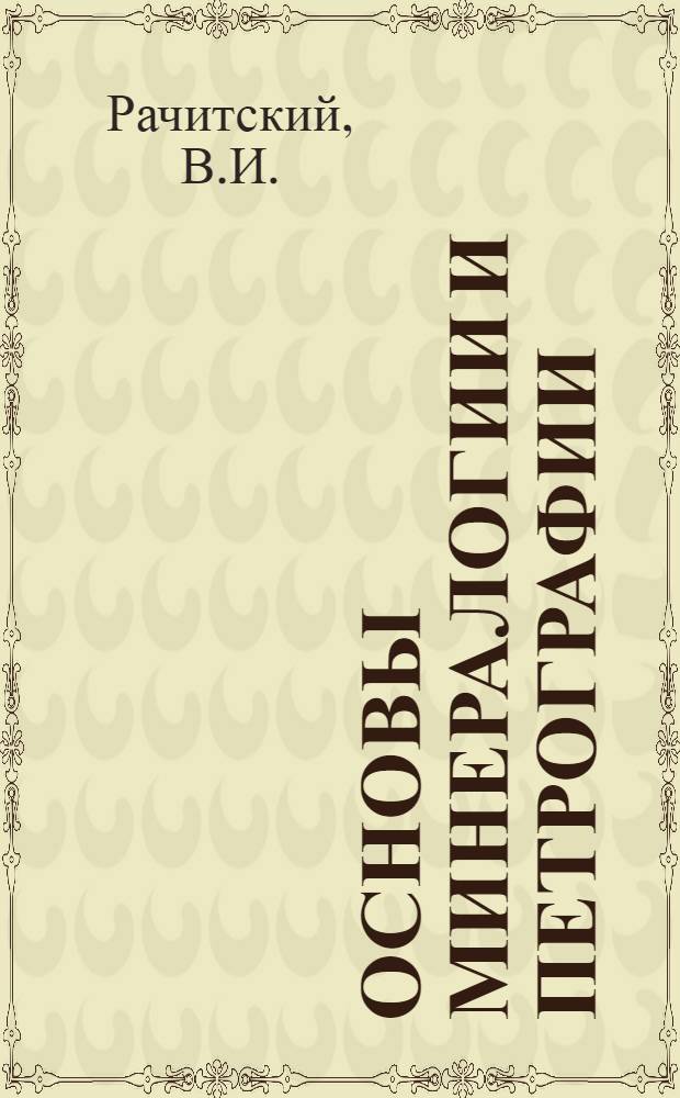 Основы минералогии и петрографии : Учеб. пособие для студентов-заочников инж.-строит. вузов специальностей ЖБК, ВК и ПГС