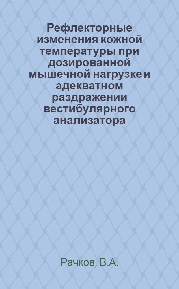 Рефлекторные изменения кожной температуры при дозированной мышечной нагрузке и адекватном раздражении вестибулярного анализатора : Автореферат дис. на соискание учен. степени кандидата мед. наук