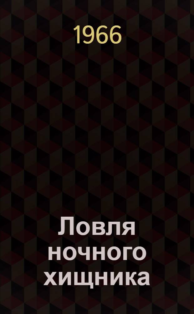 Ловля ночного хищника