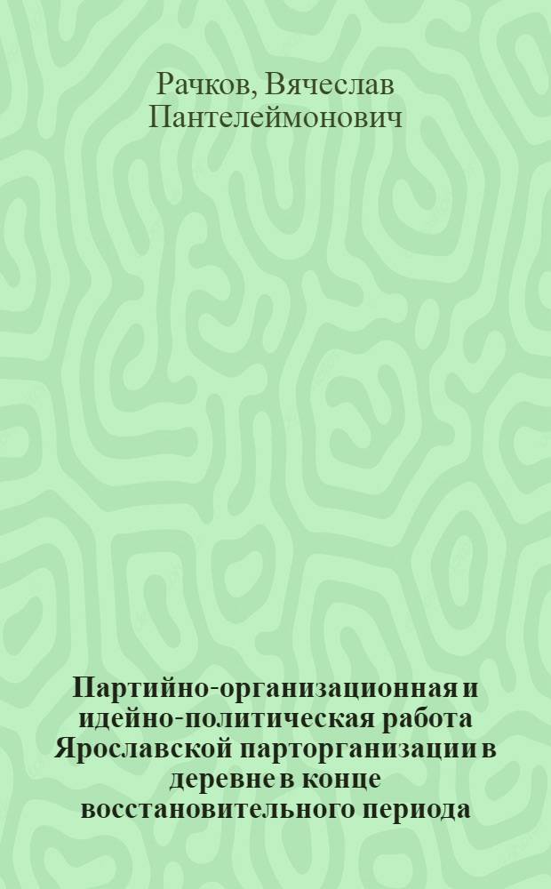 Партийно-организационная и идейно-политическая работа Ярославской парторганизации в деревне в конце восстановительного периода (1924-1925 гг.)