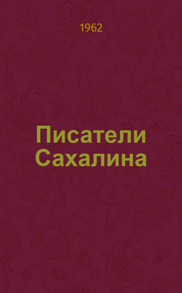 Писатели Сахалина