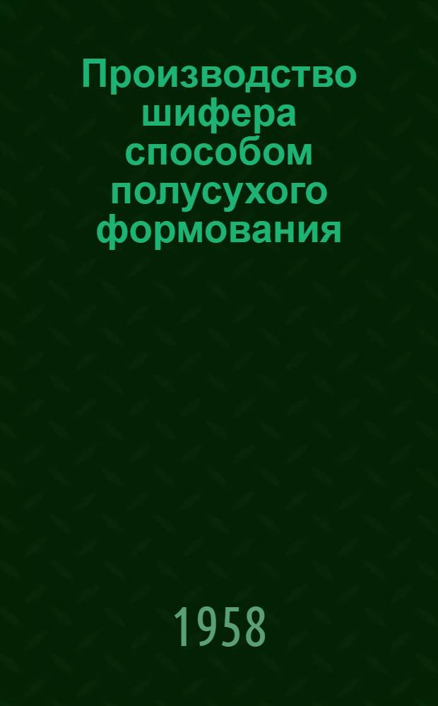 Производство шифера способом полусухого формования